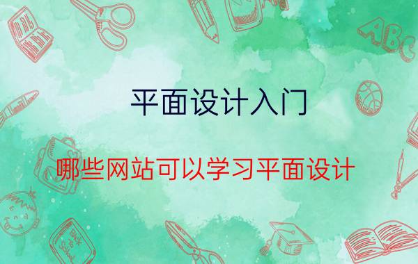 平面设计入门 哪些网站可以学习平面设计？